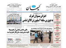 روزنامه کیهان از تولد نوزادان ناقص دفاع کرد/ غربالگری برنامه آمریکا برای کاهش جمعیت در ایران است