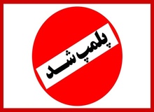 پلمب کارگاه تولید بلبرینگ‌های تقلبی در تهران
