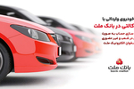 ارائه خدمت حساب وکالتی در بانک ملت برای مرحله جدید فروش خودروهای وارداتی سامانه salecars