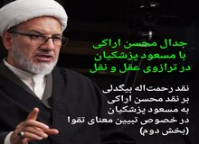 جدال محسن اراکی با مسعود پزشکیان در ترازوی عقل و نقل