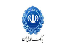 پرداخت 55 هزار میلیارد ریال تسهیلات مضاربه بانک ملّی ایران