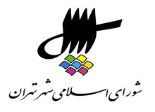 هیچ عضو شورای شهر تهران، شهردار نمی‌شود
