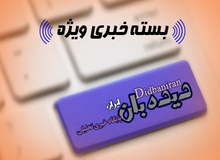 بسته خبری «دیده بان ایران - یکشنبه ۳۰ آبان»