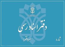 تعرفه جدید دفاتر اسناد رسمی ابلاغ شد