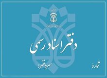 دفاتر اسناد رسمی استان تهران فردا تعطیل است