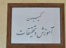 مخالفت اکثر اعضای کمیسیون آموزش با تحقیق‌وتفحص از جهاد دانشگاهی
