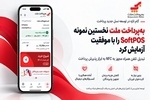 به‌پرداخت ملت نخستین نمونه SoftPOS  را با موفقیت آزمایش کرد