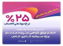 انتشار اوراق گواهی سپرده خاص برای تعدادی از شرکت‌های تولیدی از سوی بانک رفاه کارگران