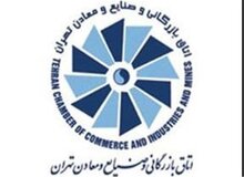 نتایج نهایی انتخابات اتاق بازرگانی/ تمام کاندیداهای حائز اکثریت آراء، از «ائتلاف برای فردا» هستند