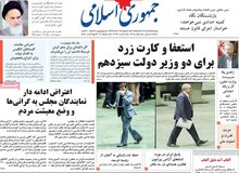 کنایه روزنامه جمهوری اسلامی به کیهان: وزیران ناموفق مثل عبدالملکی، باز هم در دولت هستند