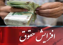 افزایش ۲۰ درصدی حقوق کارمندان در سال ۱۴۰۲