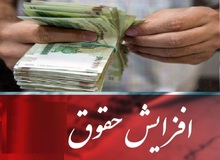 افزایش ۲۰ درصدی حقوق کارمندان در سال ۱۴۰۲