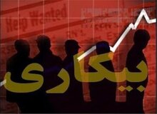 بیشترین نرخ بیکاری متعلق به کدام استان‌ها است؟