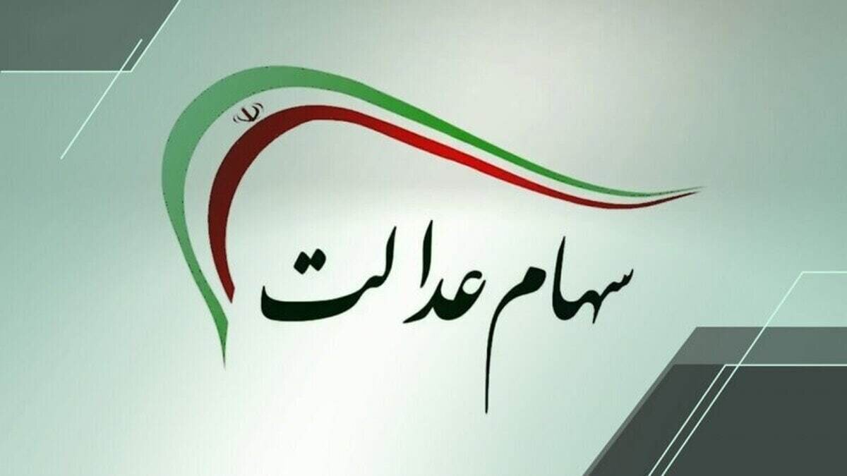 مرحله جدید سود سهام عدالت اسفند ۱۴۰۴ واریز می‌شود؟ / دارندگان سهام عدالت حتما بخوانند