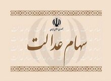 جا ماندگان سهام عدالت مطالعه کنند