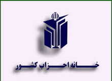 جلسه خانه احزاب، دوشنبه در دفتر لاریجانی برگزار می‌شود 
