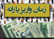 یارانه نقدی مهرماه پنجشنبه واریز می‌شود