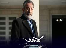 پیام صریح سریال سیما به ایرانیان: همینه که هست؛ مواظب باشین، زیر نظرید!