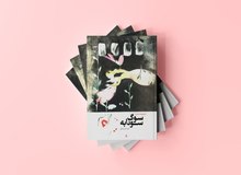 کتاب «سوگ سودابه» منتشر شد
