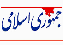 انتقاد روزنامه جمهوری اسلامی از تداوم فعالیت اقتصادی نیروهای مسلح/ نظارت ناپذیرید