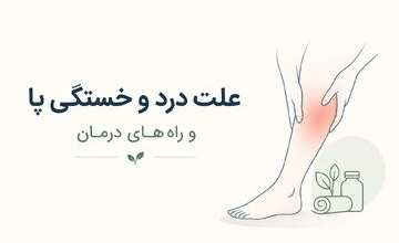 علت درد و خستگی پا و راه‌های درمان