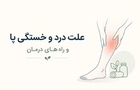 علت درد و خستگی پا و راه‌های درمان