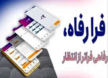 سامانه فرارفاه بانک رفاه کارگران به‌روزرسانی شد
