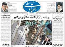 ایران خطاب به آژانس انرژی اتمی: پرونده از شورای امنیت برگردانید، همکاری می کنیم/واکنش تند احمدخاتمی به حضور زنان در ورزشگاه ها