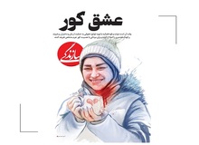 توضیح سردبیر روزنامه سازندگی درباره «عشق کور»/ اکبر منتجبی: از نظر روزنامه اتفاقی که در اهواز افتاد حاصل یک «عشق کور» است/ دست همه منتقدان را می‌بوسم