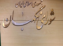 رفع ایرادات شورای نگهبان به مصوبات مجلس در برنامه ششم

