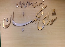 رفع ایرادات شورای نگهبان به مصوبات مجلس در برنامه ششم

