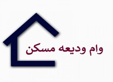 وام ودیعه مسکن به دهک‌های یک تا سه جامعه ایثارگری اعطا می‌شود   