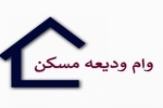 آخرین وضعیت پرداخت وام ودیعه مسکن به مستاجران اعلام شد+ جزئیات