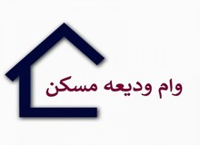 سقف وام ودیعه مسکن ۳۶۵ میلیون تومان شد