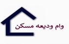 وام ودیعه مسکن ۴۰۰ میلیون شد