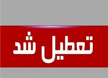 فردا چهارشنبه استان سمنان تعطیل شد