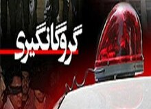 گروگانگیری ۱۰ نفر دراصفهان/ درخواست ۱۵۰ میلیون به ازای آزادی هر گروگان