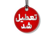 مدارس، دانشگاه‌ها تهران روز شنبه غیرحضوری؛ دورکاری ادارات تهران با نظر مدیران