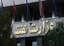 اطلاعیه وزارت نفت در پاسخ به جوسازی‌های رسانه‌ای درباره صادرات گاز به ترکیه