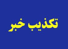 افزایش ۳ میلیون تومانی حقوق معلمان کذب است