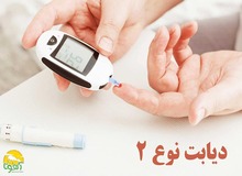 بیماران مبتلا به دیابت نوع ۲ این رژیم غذایی را مصرف کنند