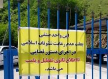پلمب یک مجموعه تفریحی در ساری به دلیل بی‌حجابی
