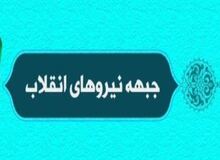 لیست نهایی کاندیداهای جبهه نیروهای انقلاب برای شورای شهر تهران منتشر شد+اسامی