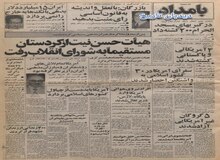 از حضور رهبران سیاسی کرد در تهران و مذاکره با شورای انقلاب تا ماجرای انقلاب پیاز و نماز از زبان نیروهای انقلاب اسلامی/ بنی صدر: ۱۵ میلیارد دلار بدهی خارجی  را نمی دهیم