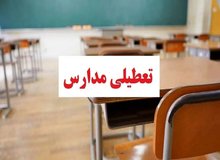 مدارس این استان‌ها فردا (چهارشنبه ۲۶ آذر) تعطیل شد/ اسامی تکمیل می‌شود