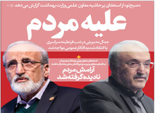 روزنامه نزدیک به قالیباف هَم پشت «سعید نمکی» در آمد