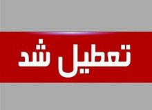 استان کرمان هم چهارشنبه تعطیل شد 