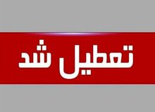 استان کرمان هم چهارشنبه تعطیل شد 