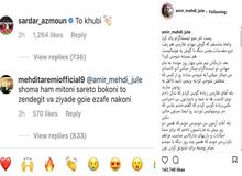 جواب امیر مهدی ژوله به کامنت مهدی طارمی و سردار آزمون
