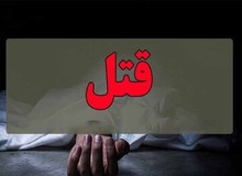 جزئیات قتل دانشجوی دختر در کرمانشاه
